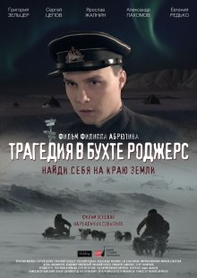 Трагедия в бухте Роджерс смотреть онлайн бесплатно HD качество