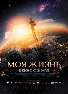 Моя жизнь смотреть онлайн бесплатно HD качество