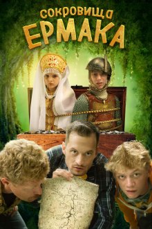 Сокровища Ермака смотреть онлайн бесплатно HD качество