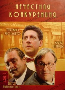 Нечестная конкуренция смотреть онлайн бесплатно HD качество