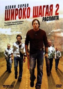 Широко шагая 2: Расплата смотреть онлайн бесплатно HD качество