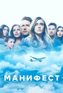 Манифест смотреть онлайн бесплатно HD качество