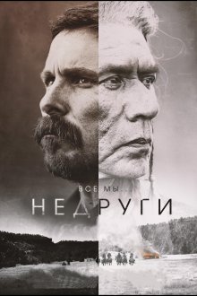 Недруги смотреть онлайн бесплатно HD качество