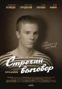 Строгий выговор смотреть онлайн бесплатно HD качество