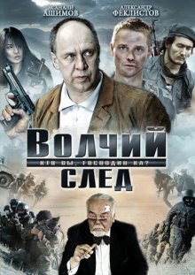 Волчий след смотреть онлайн бесплатно HD качество