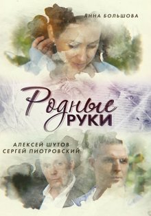 Родные руки смотреть онлайн бесплатно HD качество