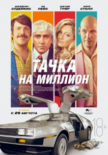 Тачка на миллион смотреть онлайн бесплатно HD качество