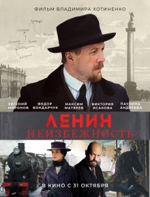 Ленин: Неизбежность смотреть онлайн бесплатно HD качество