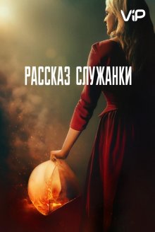 Рассказ служанки