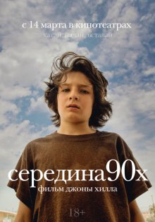 Середина 90-х смотреть онлайн бесплатно HD качество