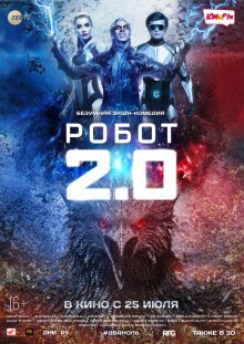 Робот 2.0 смотреть онлайн бесплатно HD качество