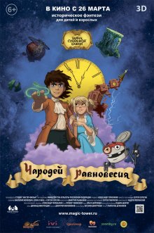 Чародей равновесия: Тайна Сухаревой башни смотреть онлайн бесплатно HD качество