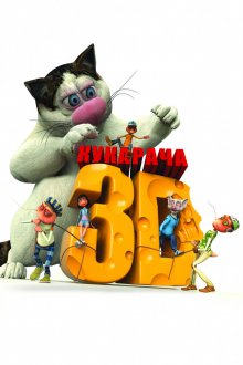 Кукарача 3D смотреть онлайн бесплатно HD качество