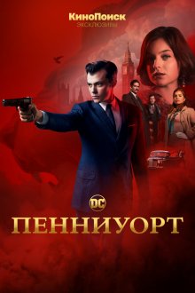 Пенниуорт смотреть онлайн бесплатно HD качество