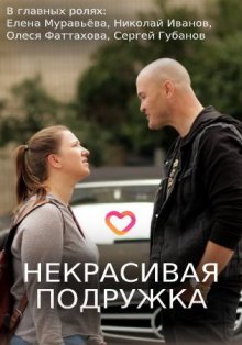 Некрасивая подружка смотреть онлайн бесплатно HD качество