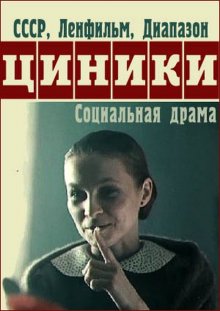 Циники