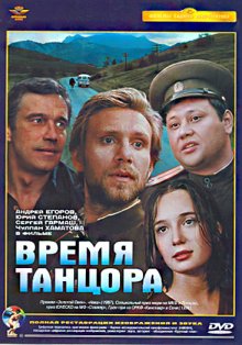 Время танцора смотреть онлайн бесплатно HD качество