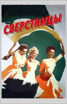 Сверстницы