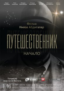 Путешественник: Начало