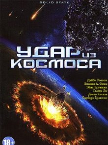 Удар из космоса смотреть онлайн бесплатно HD качество