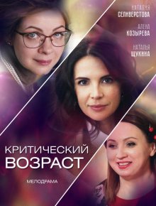 Критический возраст смотреть онлайн бесплатно HD качество