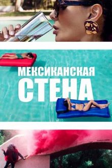 Мексиканская стена смотреть онлайн бесплатно HD качество