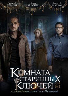 Комната старинных ключей смотреть онлайн бесплатно HD качество