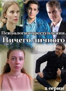 Ничего личного