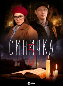 Синичка 5 смотреть онлайн бесплатно HD качество