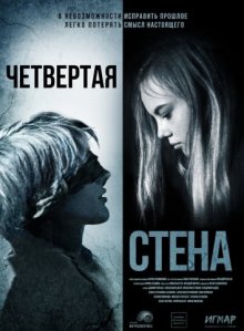 Четвертая стена