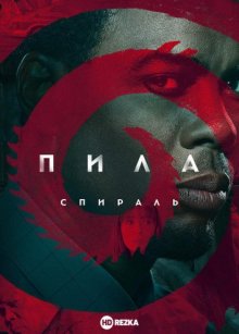 Пила: Спираль смотреть онлайн бесплатно HD качество