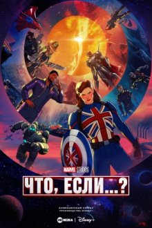 Что, если...? смотреть онлайн бесплатно HD качество