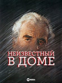 Неизвестный в доме