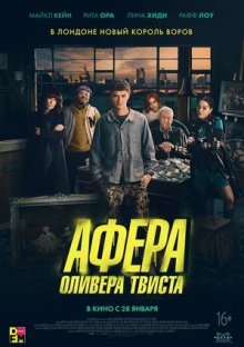 Афера Оливера Твиста смотреть онлайн бесплатно HD качество