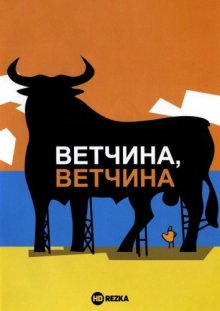 Ветчина, ветчина смотреть онлайн бесплатно HD качество