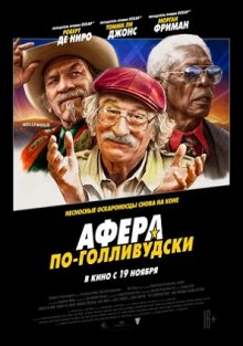 Афера по-голливудски смотреть онлайн бесплатно HD качество