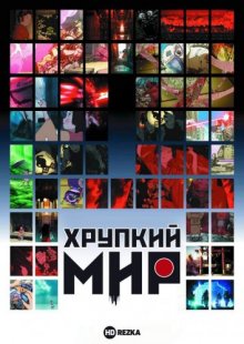 Хрупкий мир смотреть онлайн бесплатно HD качество