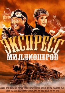 Экспресс миллионеров смотреть онлайн бесплатно HD качество