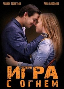 Игра с огнем смотреть онлайн бесплатно HD качество