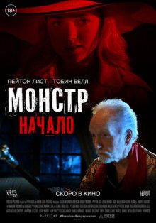 Монстр: Начало смотреть онлайн бесплатно HD качество