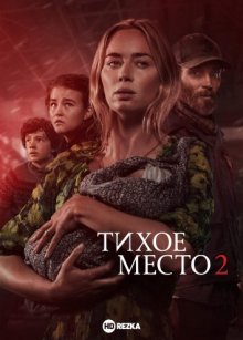 Тихое место 2 смотреть онлайн бесплатно HD качество