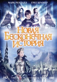 Новая бесконечная история смотреть онлайн бесплатно HD качество