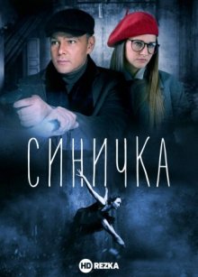 Синичка смотреть онлайн бесплатно HD качество