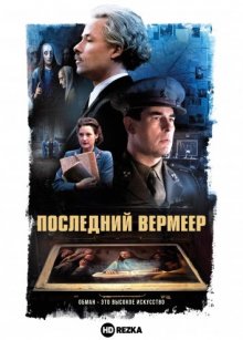 Последний Вермеер смотреть онлайн бесплатно HD качество