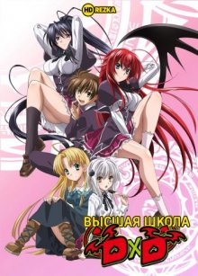 Высшая школа DxD [ТВ-1] смотреть онлайн бесплатно HD качество