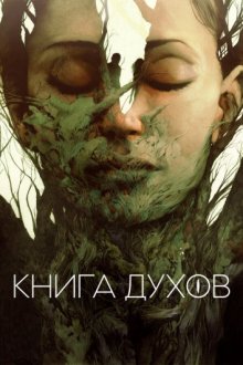 Книга духов смотреть онлайн бесплатно HD качество