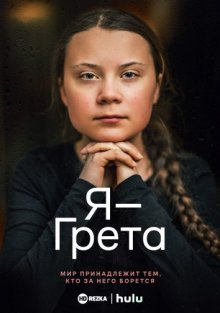 Я — Грета