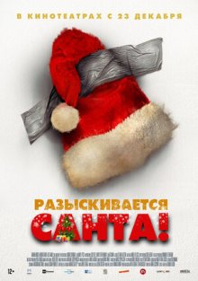 Я — Санта / Разыскивается Санта! смотреть онлайн бесплатно HD качество