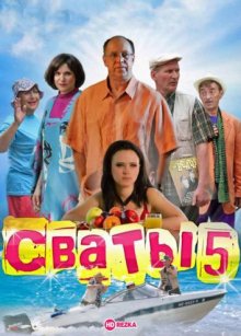 Сваты 5