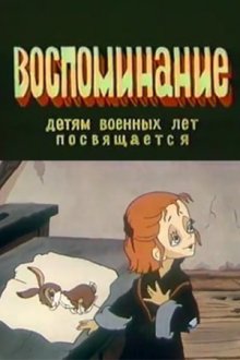 Воспоминание смотреть онлайн бесплатно HD качество